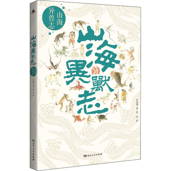 【正版图书】山海异兽志李爱国社会文化湖南人民出版社