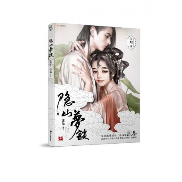 【保正版】隐山梦谈3张晶著浙江人民美术出版社9787534056826