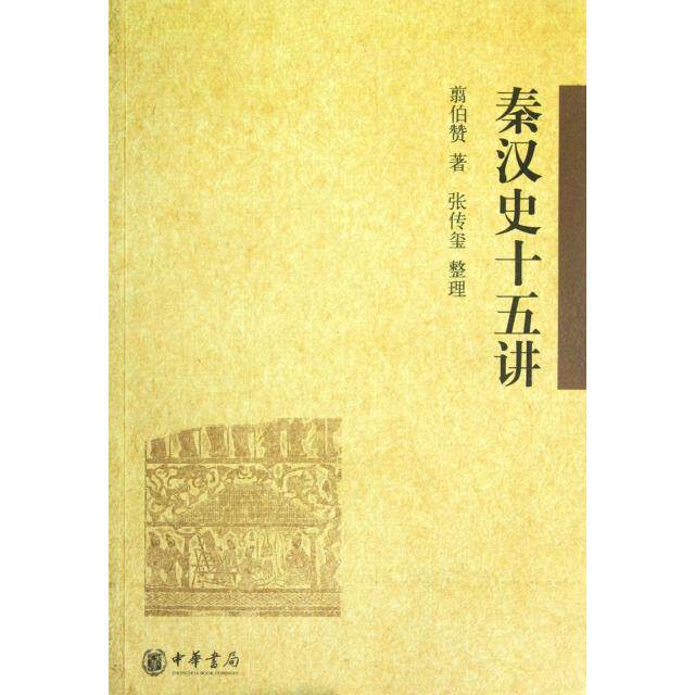 【正版图书】秦汉史十五讲翦伯赞张传玺整理中华书局出版社9787101086249