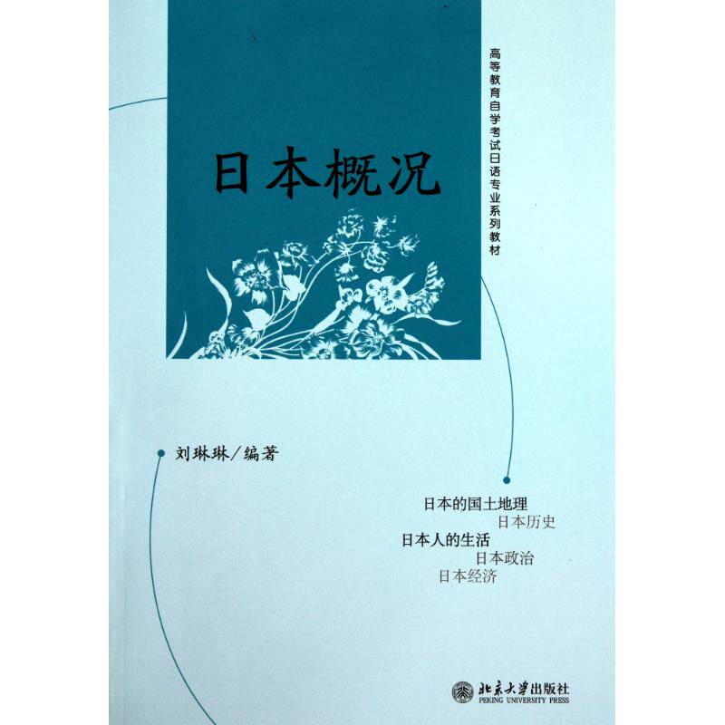 【正版书籍】高等教育学试日语专业系列教材日本概况刘琳琳著北京大学出版社9787301185018