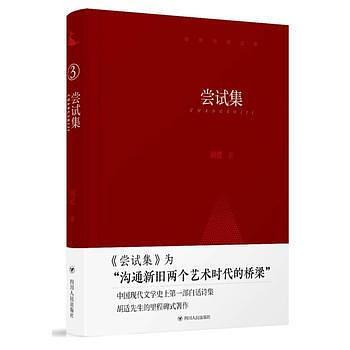 正版书】尝试集胡适四川人民9787220104480