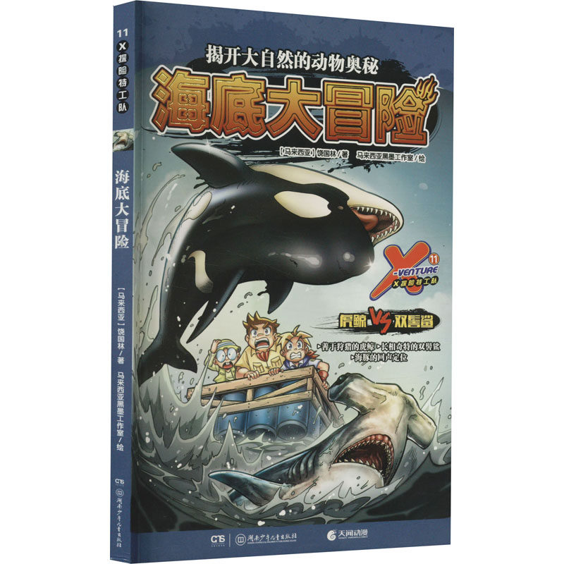 【正版图书】X探险特工队海底大冒险马来饶国林著马来西亚黑墨工作室绘湖南少年儿童出版社