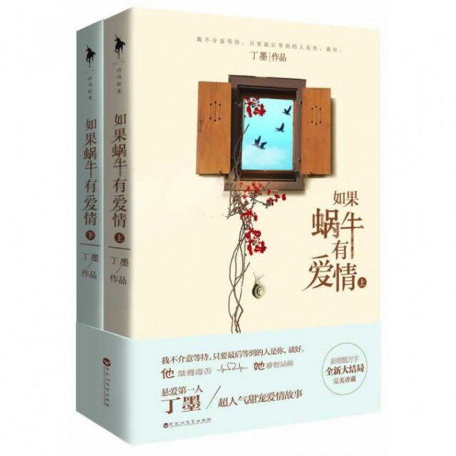 【保正版】如果蜗牛有爱情丁墨著百花洲文艺出版社9787550007420