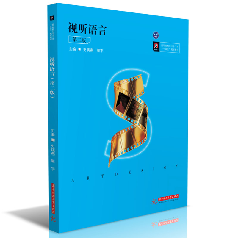 【正版书籍】视听语言史晓燕周宇著华中科技大学出版社9787568065351