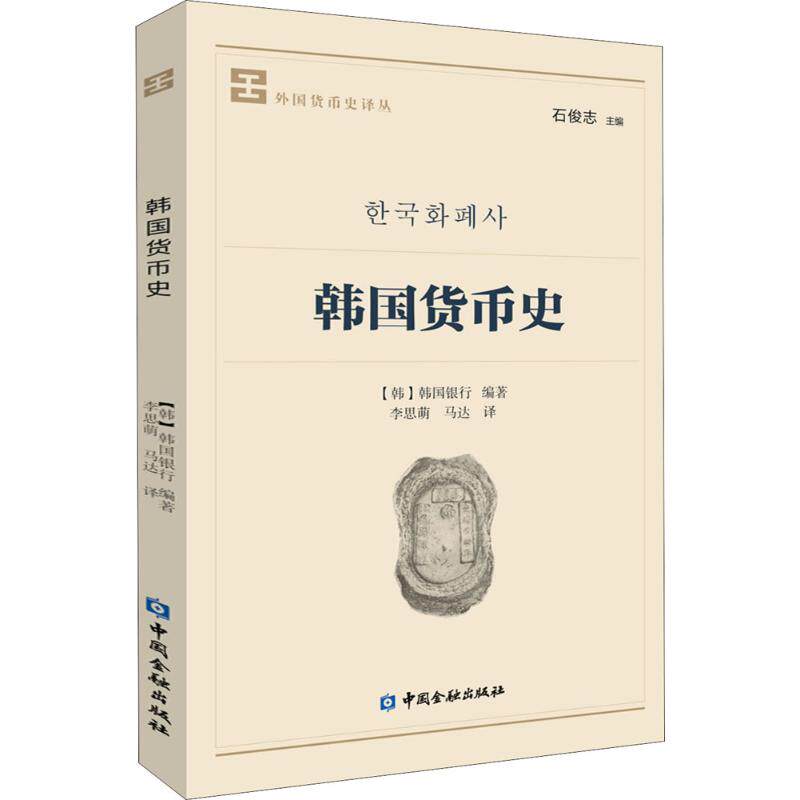 【正版图书】韩国货币史韩国银行石俊志李思萌马达译中国金融出版社9787504992284