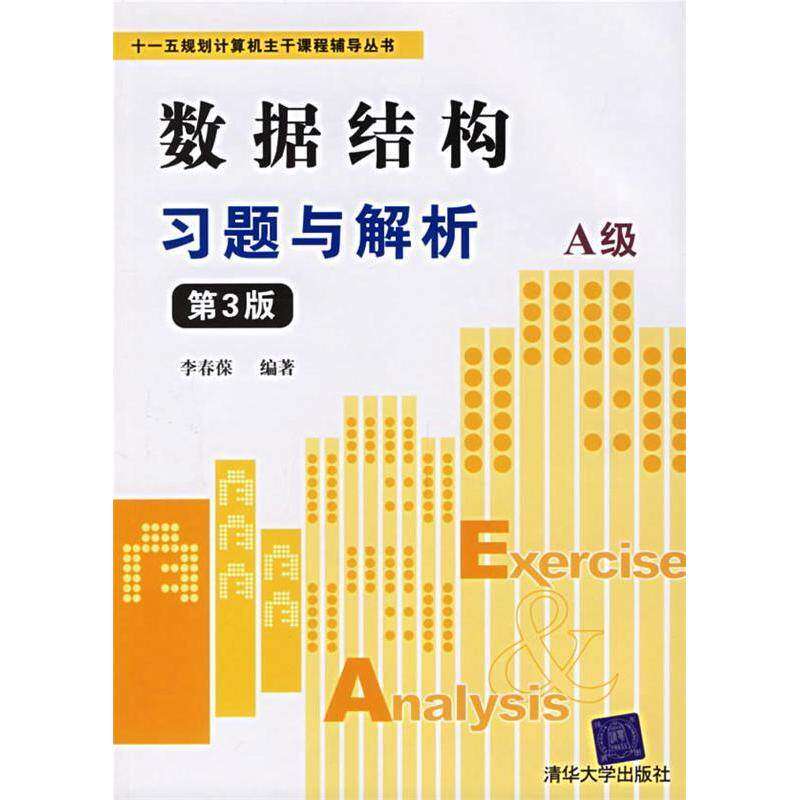 【正版书籍】数据结构习题与解析李春葆著清华大学出版社9787302136743