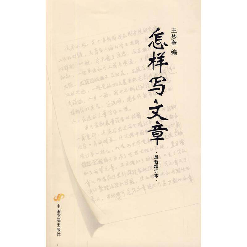 【正版图书】怎样写文章王梦奎编中国发展出版社9787802344518