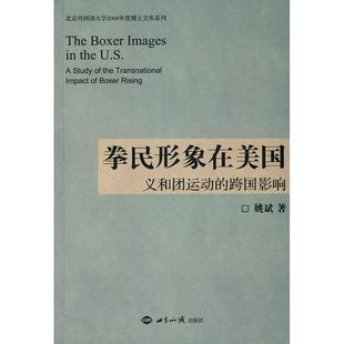 【正版图书】拳民形象在美国义和团运动的跨国影响姚斌世界知识出版社9787501237371