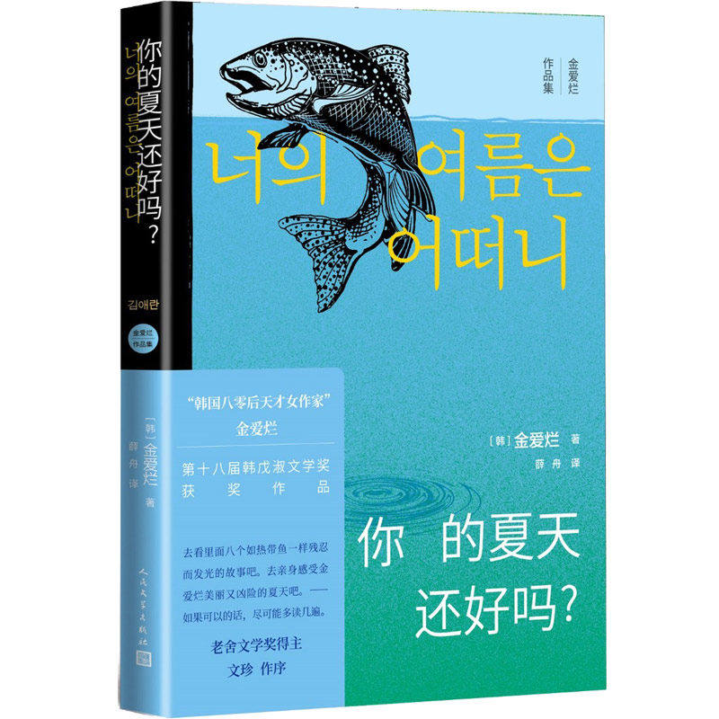 【保正版】你的夏天还好吗金爱烂人民文学出版社9787020171774