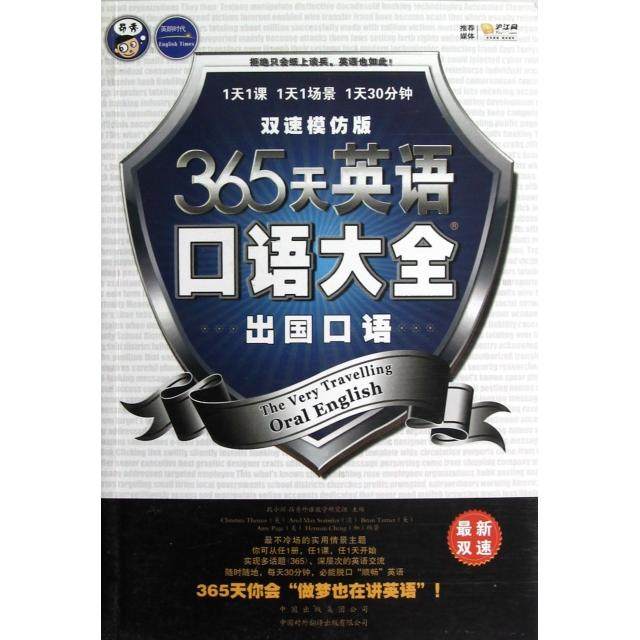 【正版图书】365天英语口语大全出国口语双速模仿版美Christina澳ArielMax美BrianTurner中国对外翻译出版社9787500134275