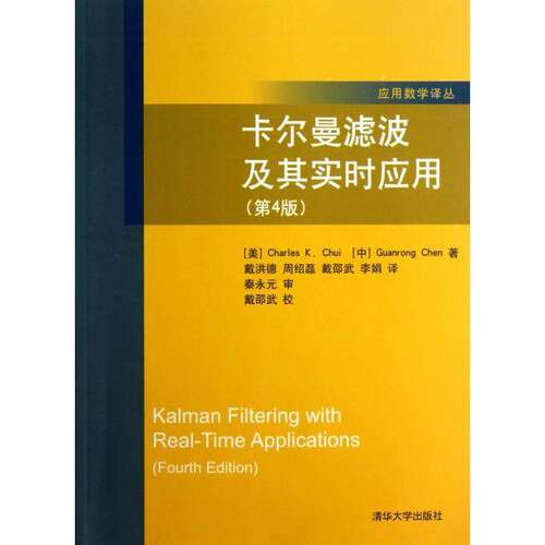 【正版书籍】卡尔曼滤波及其实时应用 崔锦泰陈关荣著戴洪德周绍磊戴邵武译 清华大学出版社