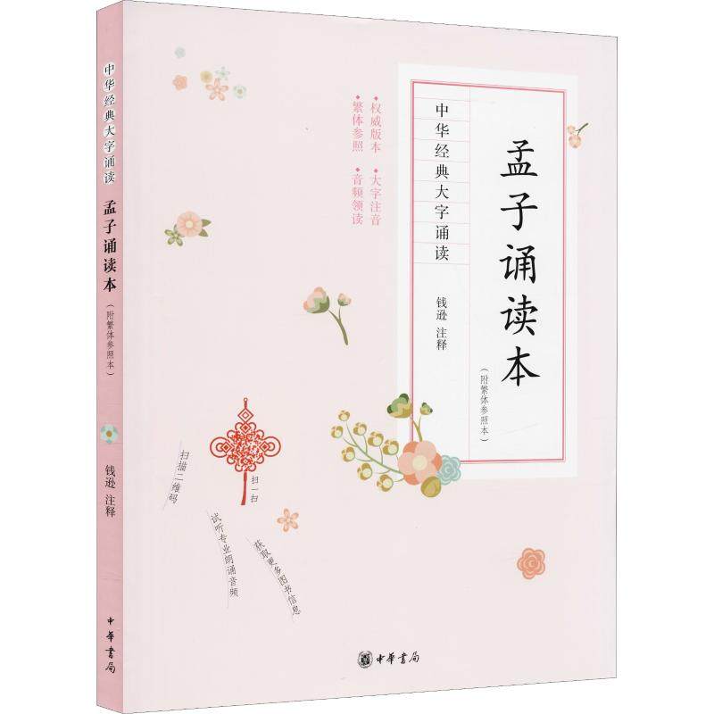 【正版书籍】孟子诵读本钱逊注中华书局出版社9787101121339