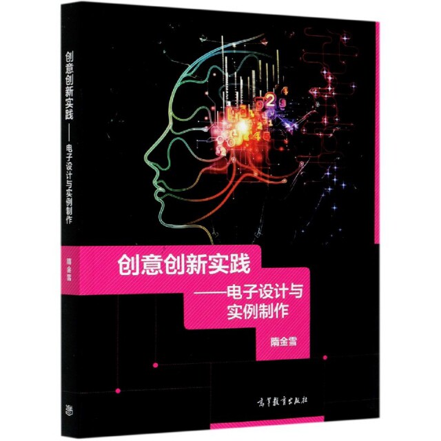 【正版书籍】创意创新实践电子设计与实例制作隋金雪高等教育出版社9787040550795