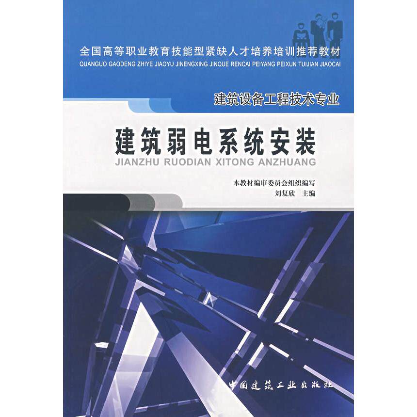 【正版书籍】建筑弱电系统安装建筑弱电系统安装审委员会刘复欣中国建筑工业出版社9787112076161