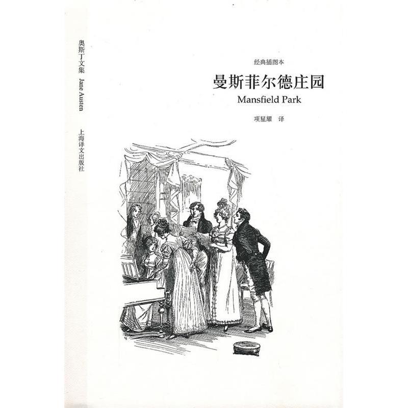 【保正版】曼斯菲尔德庄园英简奥斯丁项星耀译上海译文出版社9787532750887