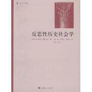 【正版图书】反思历史社会学社会与历史译丛匈牙利阿尔帕德绍科尔采上海人民出版社9787208080201