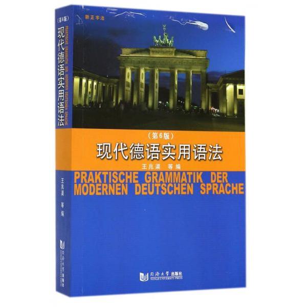 【正版图书】现代德语实用语法王兆渠编语言文字书籍同济大学出版社