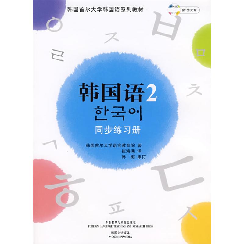 【保正版】韩国语2韩国首尔大学语言教育院编崔海满译外语教学与研究出版社9787560071091