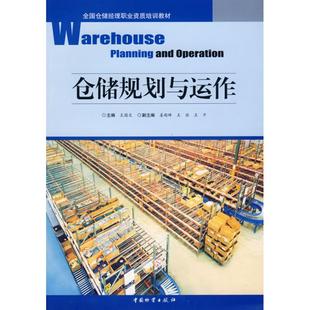 【正版书籍】全国仓储经理职业资质培训教材仓储规划与运作王国文中国财富出版社9787504730022