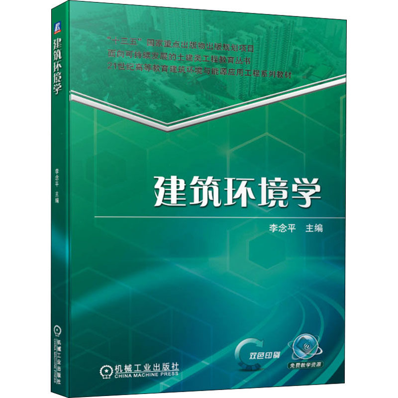 【正版书籍】建筑环境学李平械工业出版社9787111686118