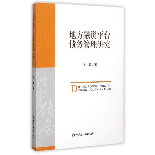 【正版图书】地方融资平台债务管理研究宋军著中国金融出版社9787504980557