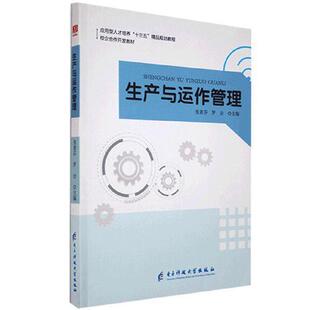【正版图书】生产与运作管理张素芬罗会主编9787564749262电子科技大学出版社