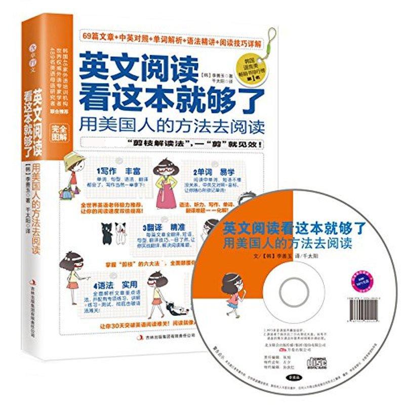 【正版图书】英文阅读看这本就够了用美国人的方法去阅读韩李善玉千太阳译吉林出版社9787553400402