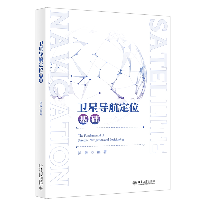 【正版书籍】卫星导航定位基础21世纪地学规划教材孙敏北京大学出版社9787301332542
