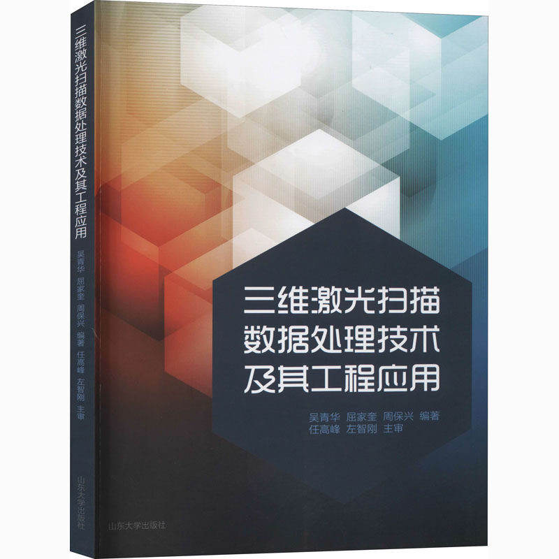 【正版书籍】三维激光扫描数据处理技术及其工程应用吴青华屈家奎周保兴山东大学出版社9787560767635