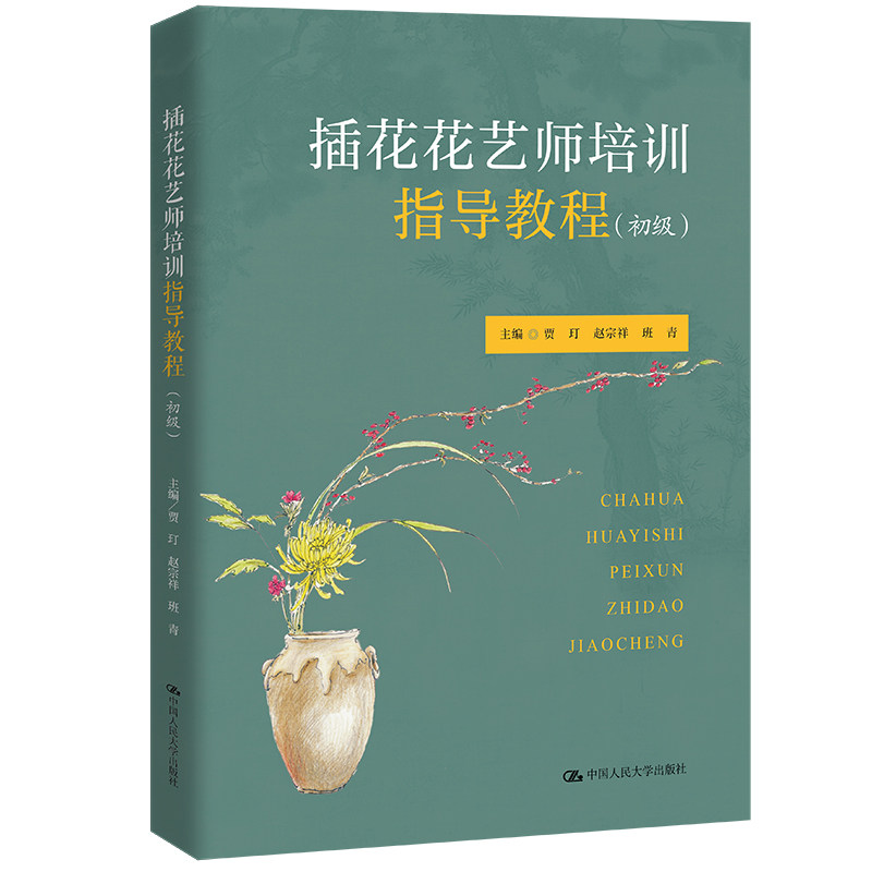 【正版书籍】插花花艺师培训指导教程贾玎赵宗祥班青中国人民大学出版社9787300307008
