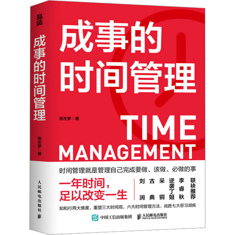 【保正版】成事的时间管理粥左罗人民邮电出版社