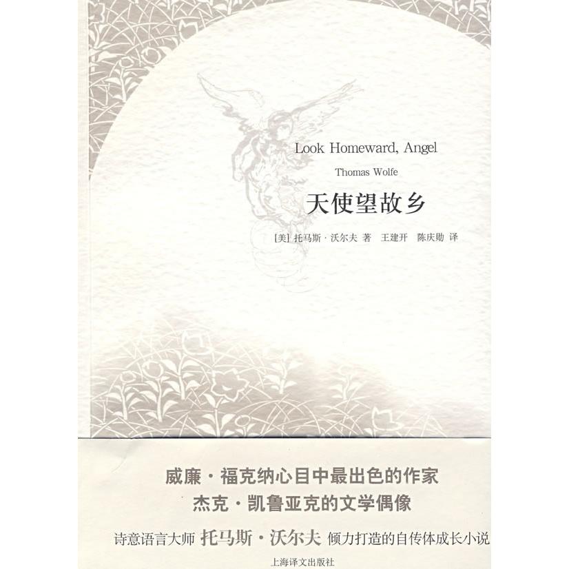 【正版书】天使望故乡美托马斯沃尔夫王建开陈庆勋译上海译文出版社9787532748198