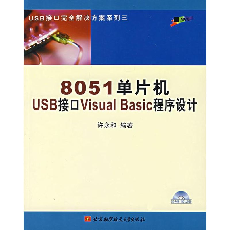 【正版书籍】8051单片机USB接口VisualBasic程序设计许永和著北京航天航空大学出版社