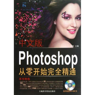 【正版书籍】中文版PhotoshopCS6从零开始精通 柏松 上海科学普及出版社 9787542756732