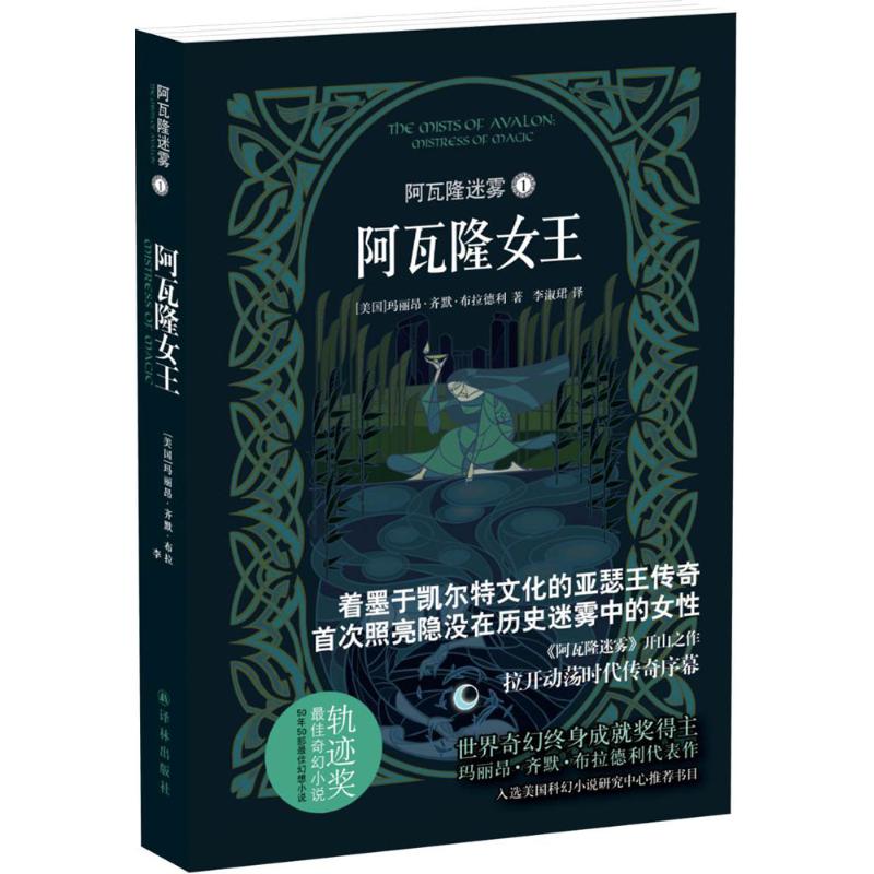 【正版图书】阿瓦隆迷雾1阿瓦隆女王美玛丽昂齐默布拉德利李淑珺译译林出版社9787544754934