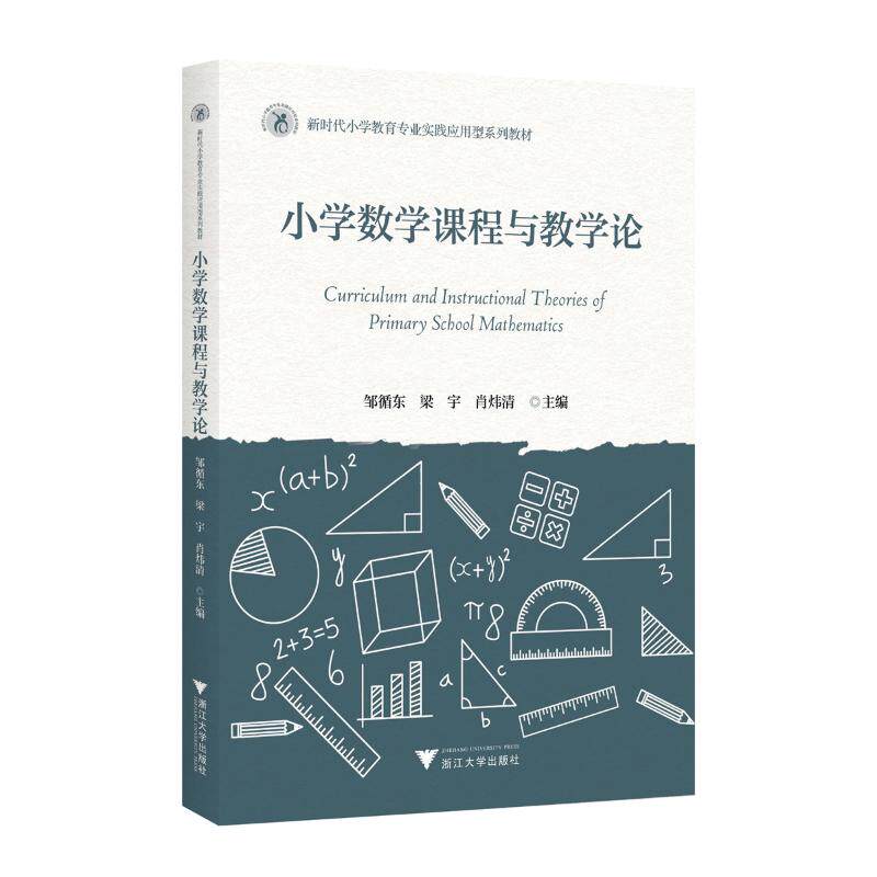 【正版图书】数学课程与教学论叶立军教育书籍浙江大学出版社