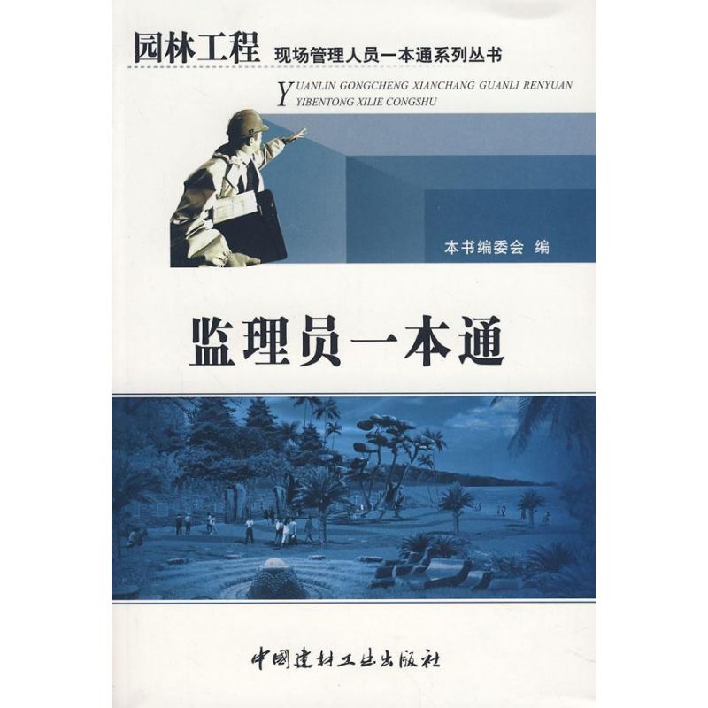 【正版书籍】监理员一本通监理员一本通委会中国建材工业出版社
