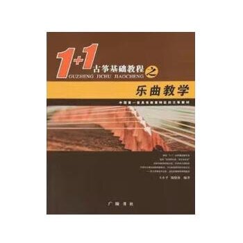 【保正版】11古筝基础教程之技法教学王小平钱晓莉编著广陵书社9787555405313