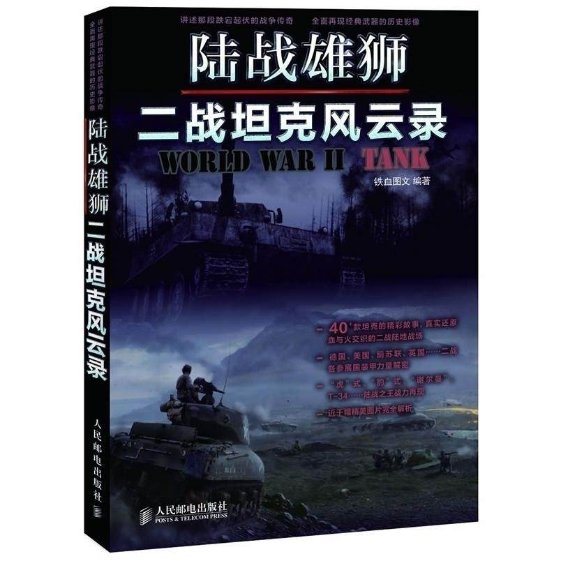 【保正版】陆战雄狮二战风云录铁血图文人民邮电出版社9787115270252