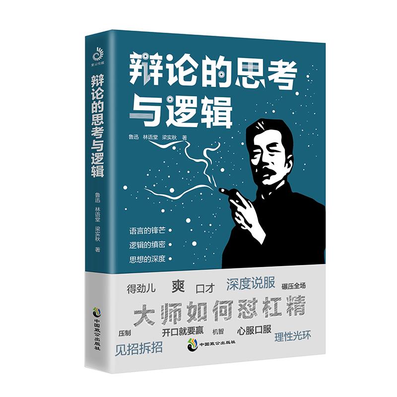 【正版图书】辩论的思考与逻辑梁实秋中国致公出版社9787514517255