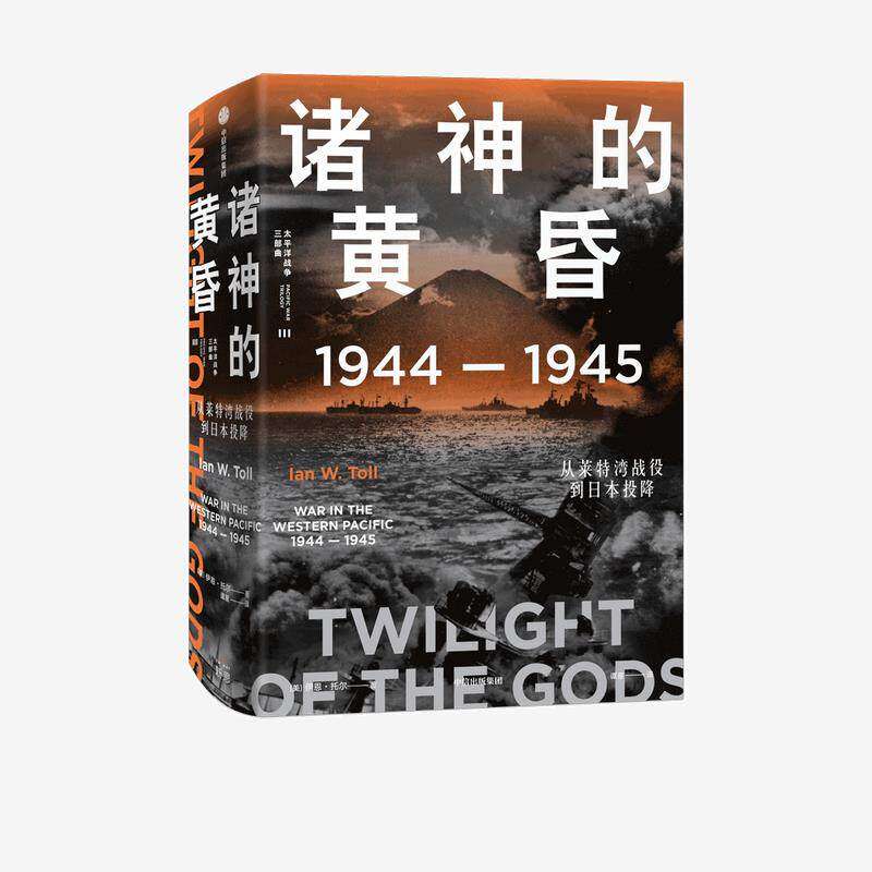 【正版图书】诸神的黄昏19441945从莱特湾战役到日本投降美伊恩托尔IanWToll中信出版社9787521735604