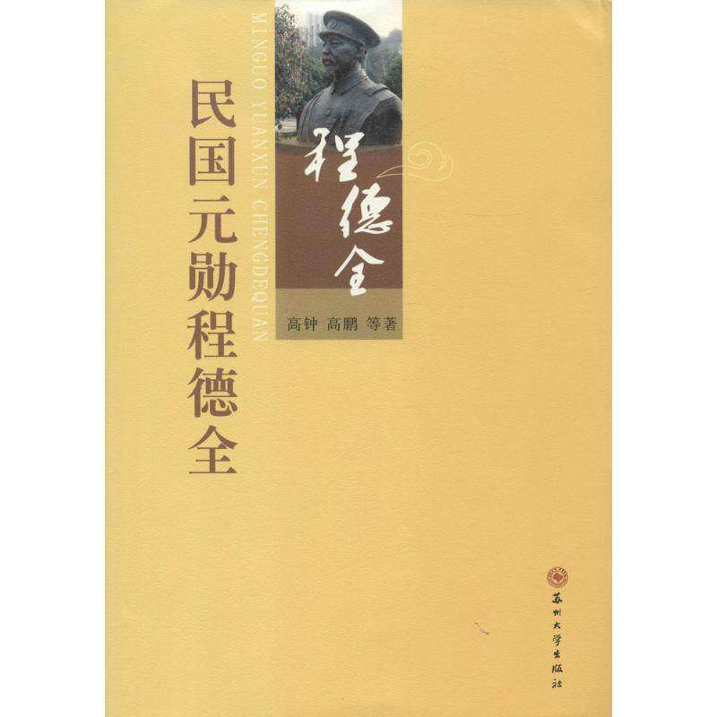 【正版图书】民国元勋程德全高钟高鹏苏州大学出版社