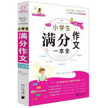 【正版书籍】小学生满分作文一本全南方日报出版社南方日报出版社9787549120253