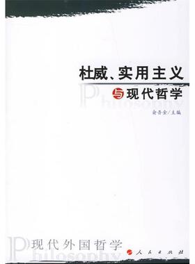 【正版图书】杜威实用主义与现代哲学俞吾金主编人民出版社9787010057705