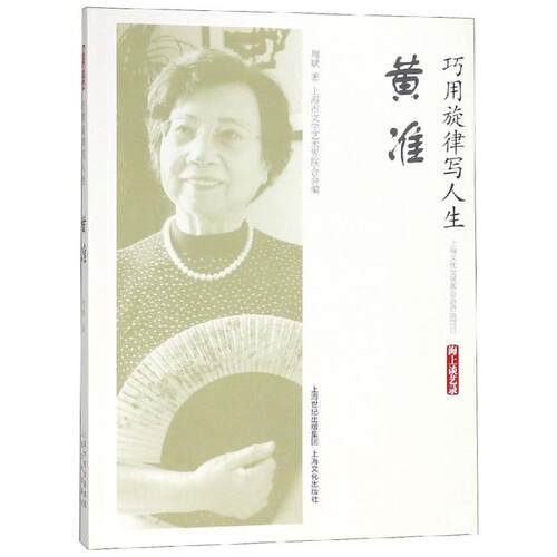【正版图书】巧用旋律写人生黄准海上谈艺录周斌上海市文学艺术界联合会编历海文化出版社