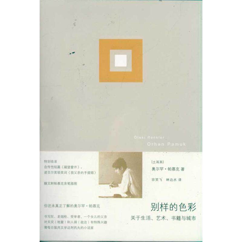 【正版图书】别样的色彩关于生活艺术书籍与城市土耳其奥尔罕帕慕克宗笑飞林边水译上海人民出版社9787208078727