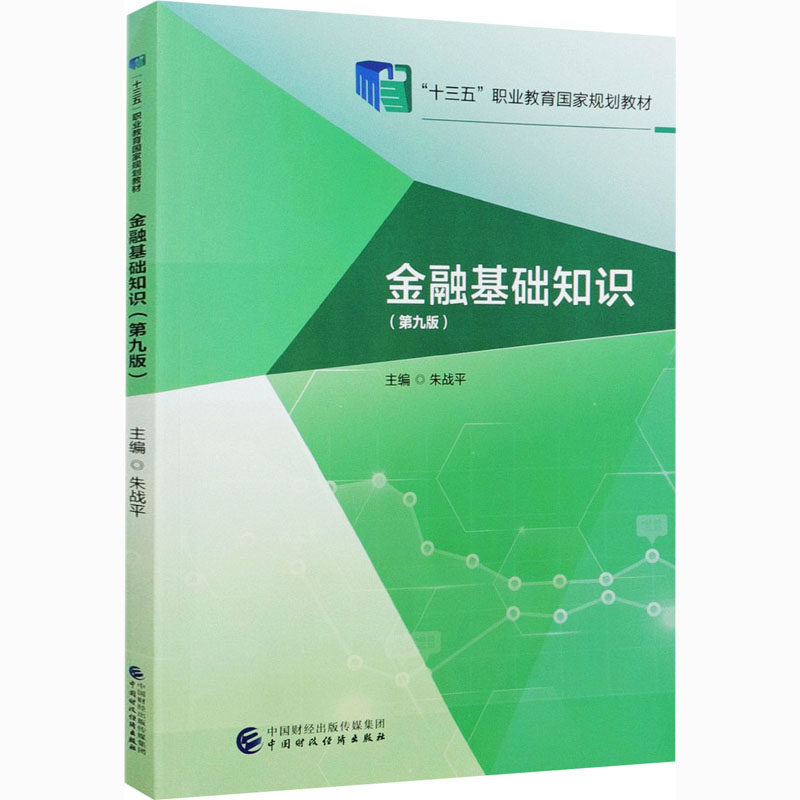 【保正版】金融基础知识朱战平中国财政经济出版社