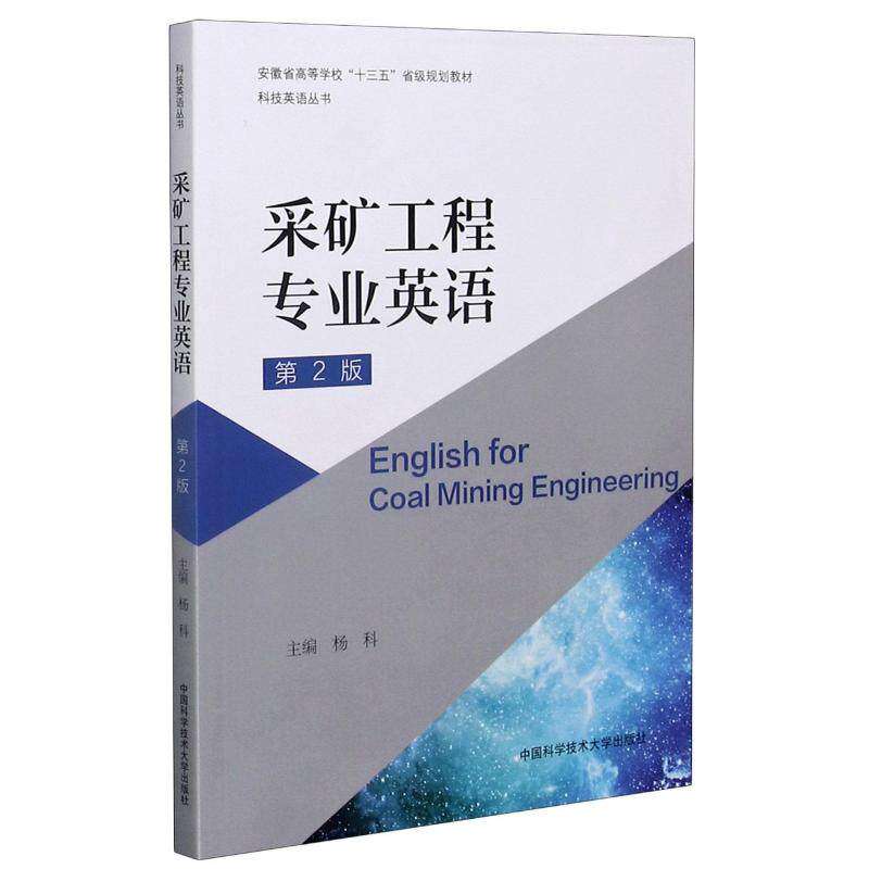 【保正版】采矿工程专业英语科技英语丛书杨科中国科学技术大学出版社9787312051210