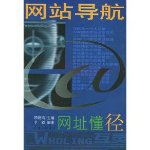 【正版书籍】导航网址懂径李叙上海三联书店出版社9787542616548