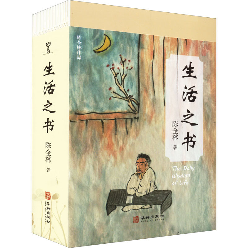 【正版图书】生活之书陈全林文学华龄出版社